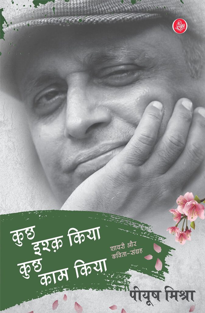 Kuchh Ishq Kiya Kuchh Kaam Kiya by Piyush Mishra, hindi poetry books